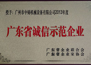 廣東省誠信示范企業