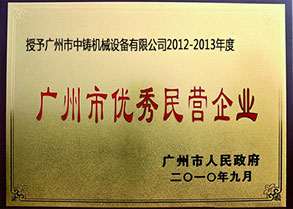 廣州市優秀民營企業