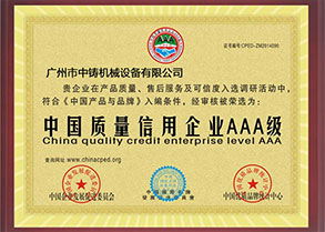 中國質量信用企業AAA級