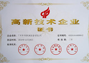 高新技術企業